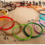 蝋引き糸②　「細糸」　ハンドメイドクラフト用　10m×3セット