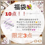 【限定3点】福袋💐