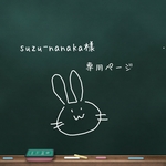 suzu-nanaka様専用ページ