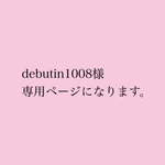 debutin1008様 専用ページになります。