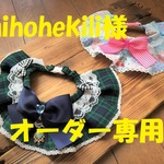mihohekili様オーダー専用　cocoちゃんフリルチョーカー約30cm　2点セット