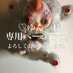 ♡ゆん♡様専用ページ