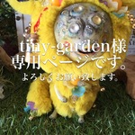 tiny-garden 様専用ページ