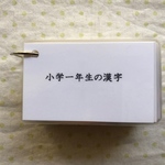 〈再販6〉小学一年生の漢字カード