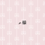 r様 専用