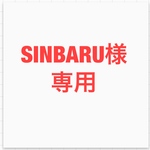 SINBARU様専用  
