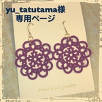 yu_tatutama様オーダーページ