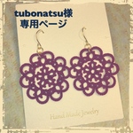 tubonatsu様オーダーページ