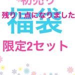 新年初売り福袋【1月10日迄】