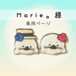 Marie。様専用