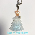【F&D＊李愛様専用】冬の踊り子