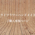 【ドライフラワーハンドメイド様】ご購入専用ページ