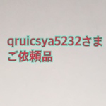qruicsya5232さま ご依頼品