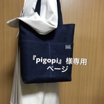 『pigopi』様専用ページ     デニム 縦長トートバック