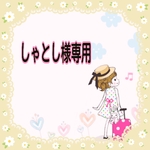 しゃとし様専用