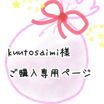   kuutosaimi様 ご購入専用ページ