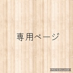ayaya3641様専用ページ