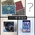 2019新春福袋