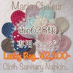 shio628様専用【布ナプ♡ラッキーバッグ2019...数量&期間限定♡】