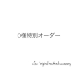 《O様特別オーダー》