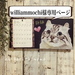 williammochi様専用ページ