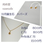 11月誕生石アクセサリー(スワロフスキー・トパーズ)ゴールドカラー
