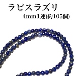 【送料無料】55、天然石ラピスラズリ4mm