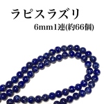 【送料無料】56、天然石ラピスラズリ6mm
