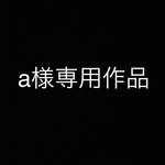 a様専用作品