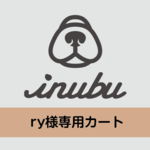ry様専用カート