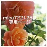 mica722125 様 専用ページ