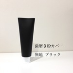 NEW歯磨き粉カバー 無地 ブラック