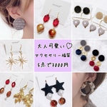 1月限定！大人可愛いアクセサリー福袋❤︎5点入り.ピアス.イヤリング