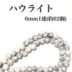 【送料無料】51、天然石ハウライト6mm