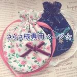 さらさ様専用ページ♡