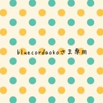 bluecordaokoさま専用ページ