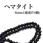【送料無料】68、天然石ヘマタイト6mm