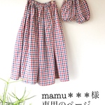 mamu＊＊＊様専用のページ