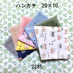5枚セット ハンカチ 柴犬 ダブルガーゼタオル 20×10 2285