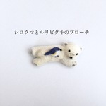 羊毛フェルト しろくまとルリビタキのブローチ