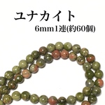 【送料無料】88、天然石ユナカイト6mm