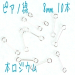 [送料無料]日本製 10本入り ピアノ線 8㎜ 本ロジウム 繋ぎパーツ
