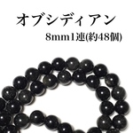 【送料無料】92、オブシディアン8mm