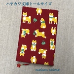 ブックカバー ハヤカワ文庫トールサイズ「柴犬と風呂敷(赤)」