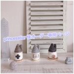 princesstiar 様オーダー専用ページ