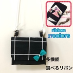 移動ポケット&ポシェット モノトーン 多機能 選べるリボン