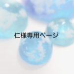 仁様専用ページ