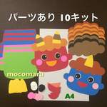 ■おにパーツあり■製作キット 10キット■