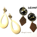 2019新春お得セット390円②ピアス/イヤリング