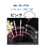 【ピンク】プラスティック・6本用ペンスタンド・ペン立て